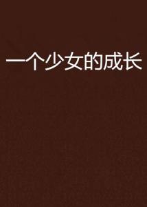 AI赋能：励志女生封面文案创作全攻略，解决各类情感与成长主题需求