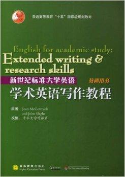 留学生学术写作：先修课·课程·教材整合