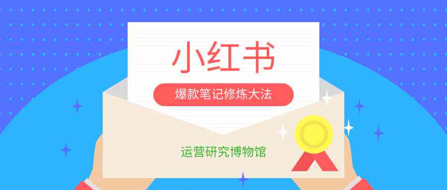 小红书文案盈利攻略：揭秘多种变现途径与实操技巧