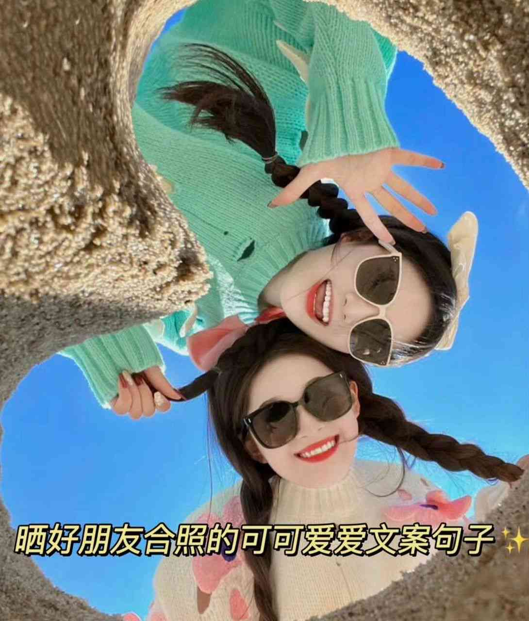 闺蜜ai合照文案怎么写吸引人的可爱句子与配文？