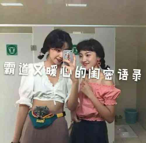 闺蜜合照配文字简短几个字：搞怪版