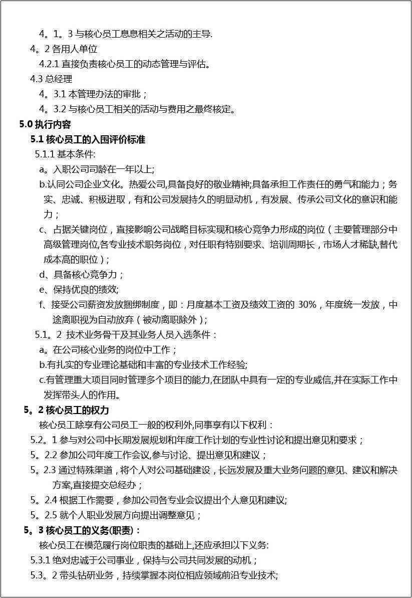 核心员工的认定：标准、内容、程序及功能概述
