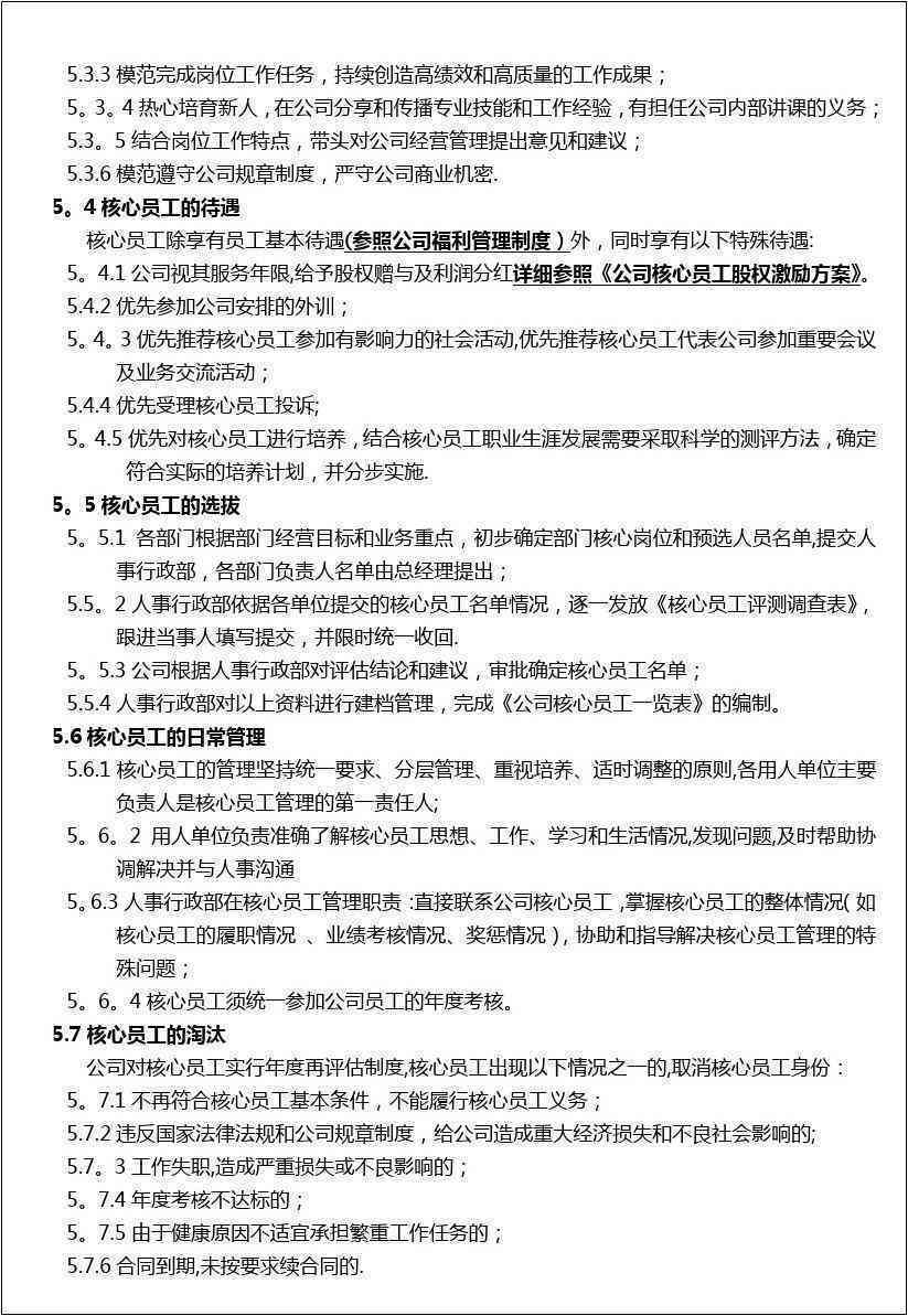 核心员工的认定：标准、内容、程序与实践解析