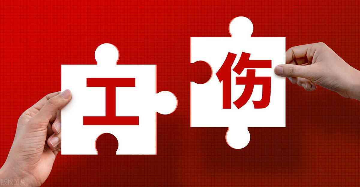 工伤认定流程、工伤报销手续及常见问题详解：全面了解工伤待遇与补偿差异