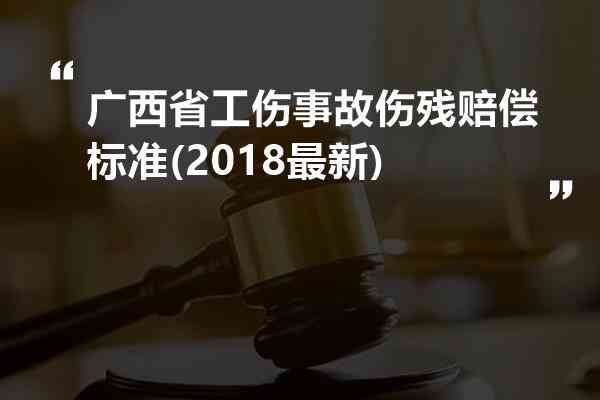 广西林最新工伤赔偿标准与实细则解读