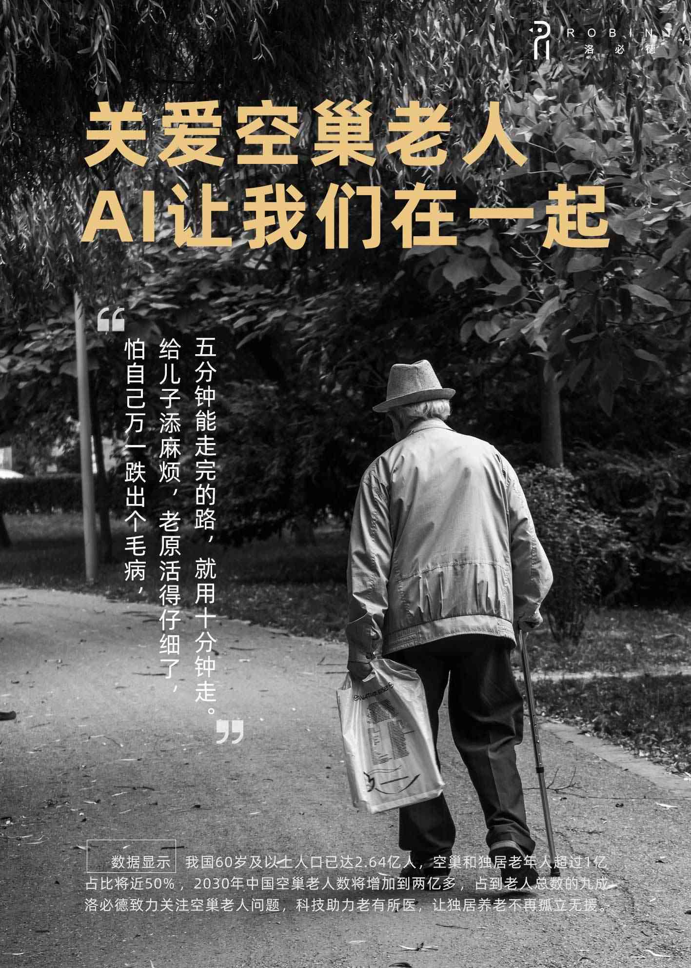 携手AI，共筑馨——关爱老人智能公益广告文案
