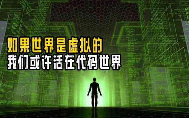 人工智能版楚门世界：揭秘虚拟现实与真实生活的界限