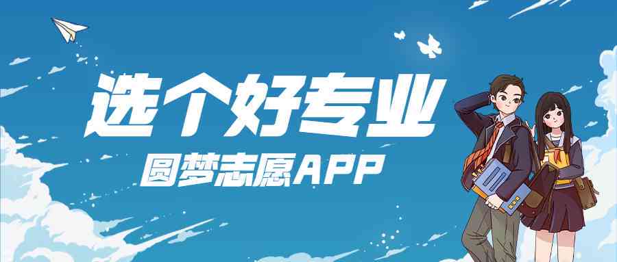 志愿填报神器：AI智能推荐，全方位解决高考生志愿填报难题