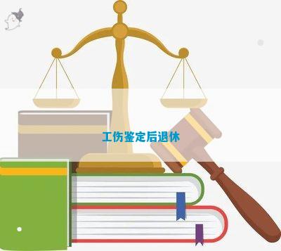 档案年龄不怎样认定工伤：赔偿、等级、伤残鉴定及退休处理与篡改伪造判定