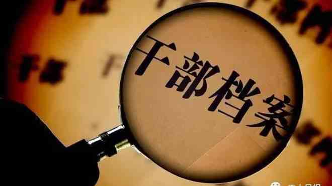 档案年龄改问题的处理方案及预防措详解