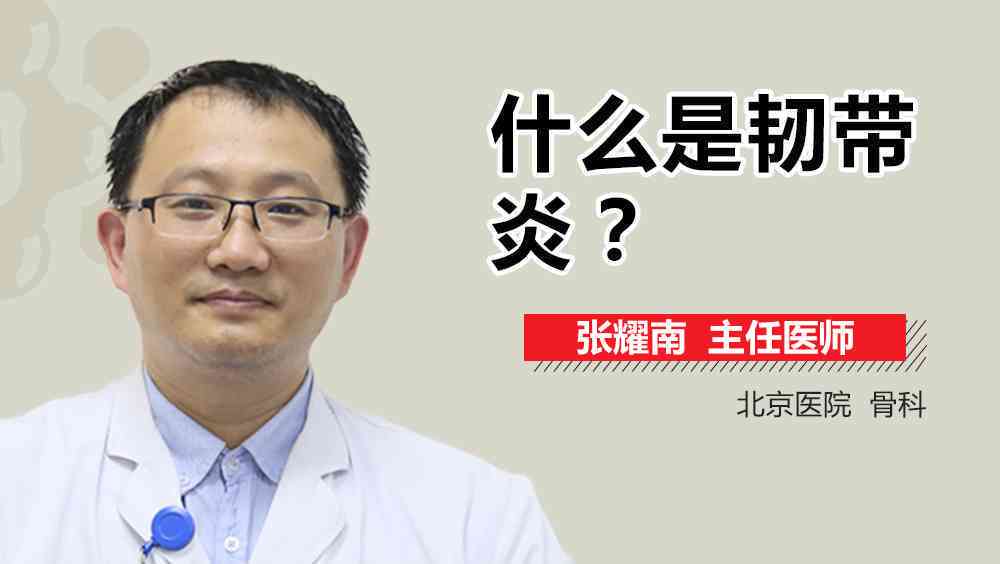 得了棘间韧带炎会瘫痪吗，能治好吗及治疗方法概述
