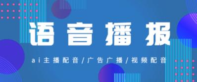'语音播报文案创作平台'