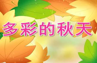 创意大班文学课堂：诗歌与散文融合教学活动教案