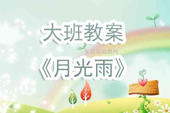 创意大班文学课堂：诗歌与散文融合教学活动教案