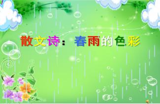 创意大班文学课堂：诗歌与散文融合教学活动教案