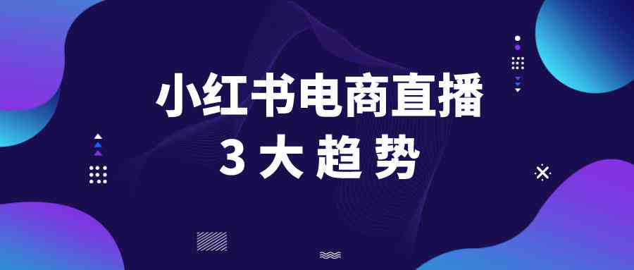 小红书AI创作方向是什么：详解小红书创作者中心功能与内容创作平台特点