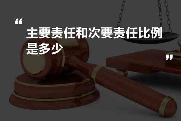 一定责任和次要责任：区别、含义及主次责任承担比例解析