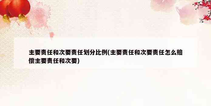 一定责任和次要责任：区别、含义及主次责任承担比例解析