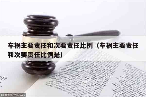 一定责任和次要责任：区别、含义及主次责任承担比例解析