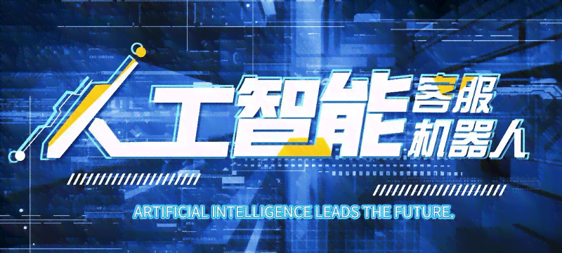 AI技术在客服领域的全方位应用与优势解析：提升服务效率、优化用户体验