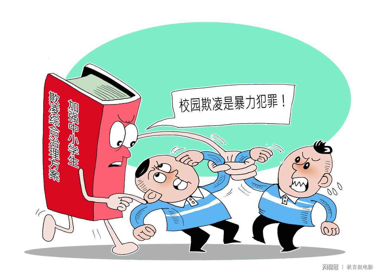 校园欺与网络欺的法律责任及刑罚标准解析