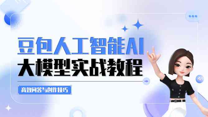 豆包可以ai写作吗：探索人工智能在内容创作中的应用与实践