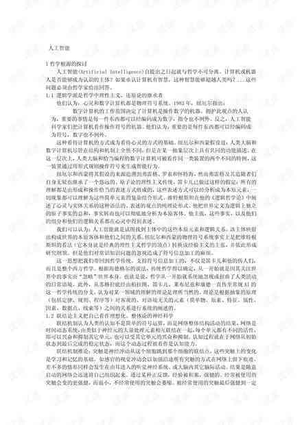 深入探讨人工智能：2000字综合论文范文，覆定义、应用领域与发展趋势