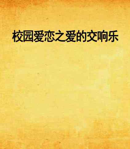 探索爱的真谛：精选爱情文案短句集锦