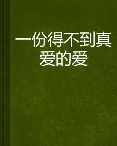 探索爱的真谛：精选爱情文案短句集锦
