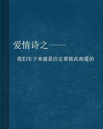 探索爱的真谛：精选爱情文案短句集锦