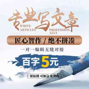 代笔服务：专业替他人撰写文章与文案
