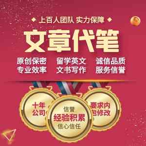代笔服务：专业替他人撰写文章与文案