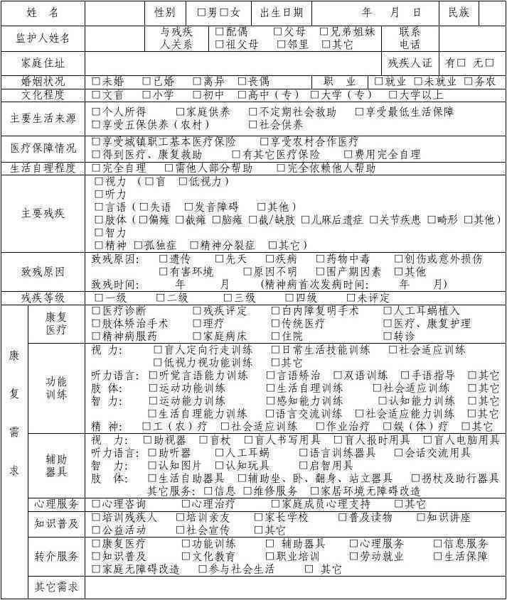 残疾人档案资料详览：全面解读残疾人员信息收录内容