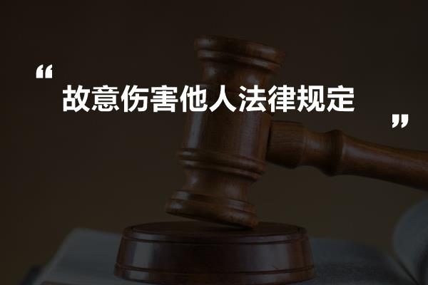 故意伤害他人身体未造成伤害：相关法律解析与责任认定