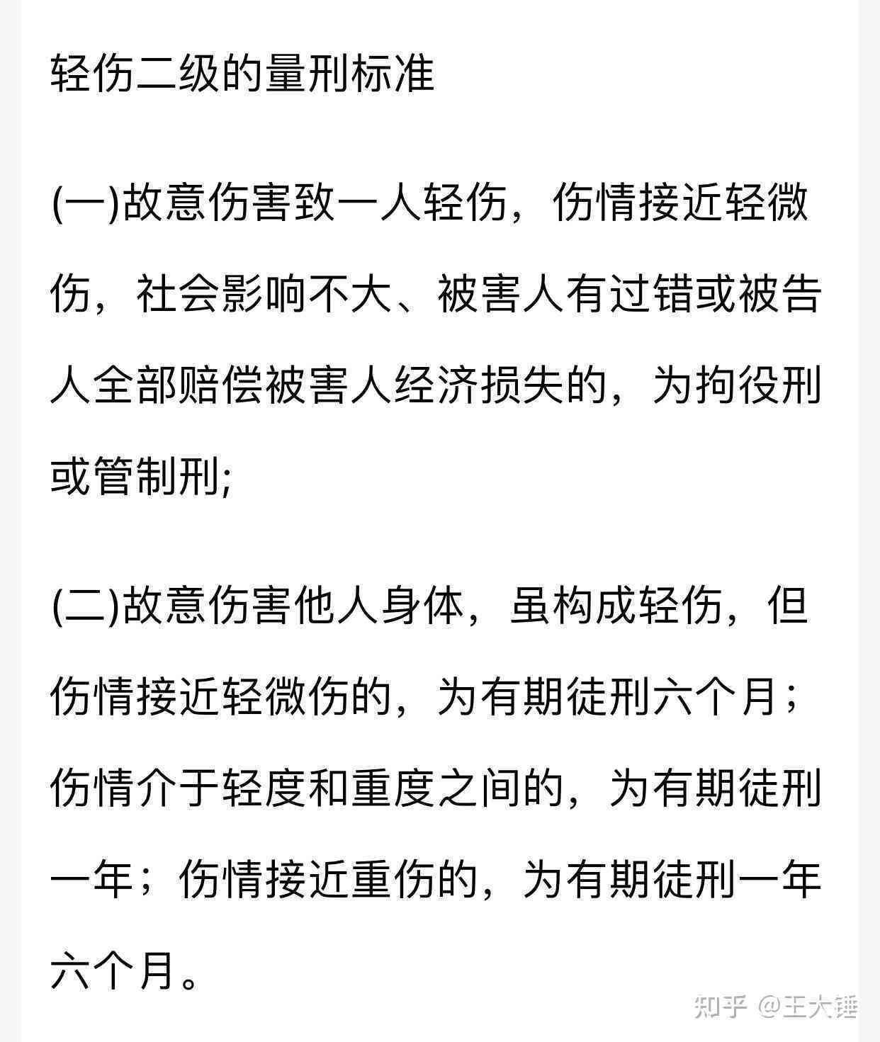 故意伤害他人身体未达轻伤级别