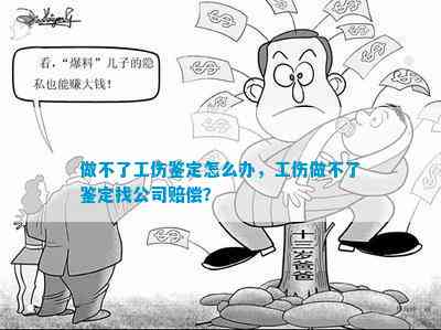 民事案件事实无法认定工伤怎么办：无法认定事故责任、企业赔偿及处理方案