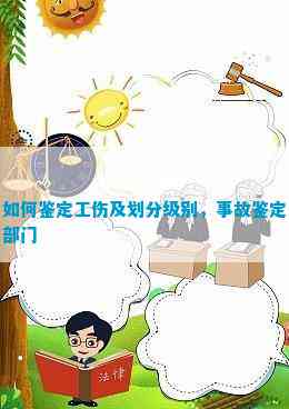 工伤事故等级民事案件中如何进行科学认定与分级