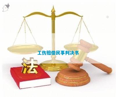 民事案可认定工伤吗法院：工伤认定的判决书解析