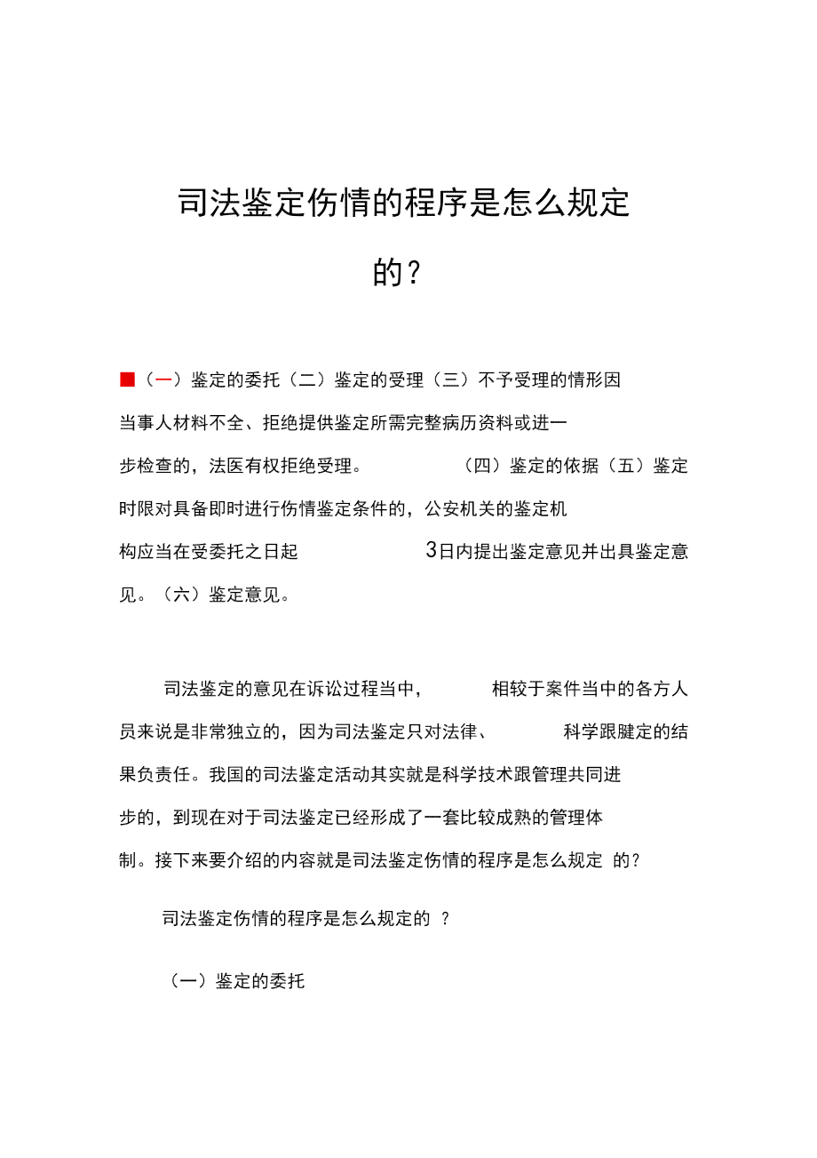 民事诉讼中伤情鉴定流程、条件及适用范围详解