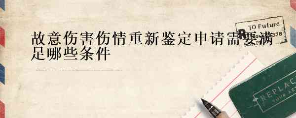 民事诉讼中如何申请伤情鉴定及所需流程与注意事项