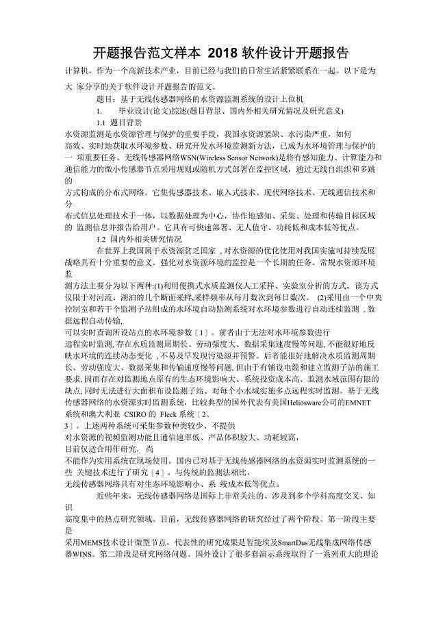 软件类开题报告：综合软件专业与开发流程标准范文样本及软件工程开题指导