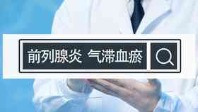 气滞血瘀影响寿命：中医如何看待其与健 longevity 的关联