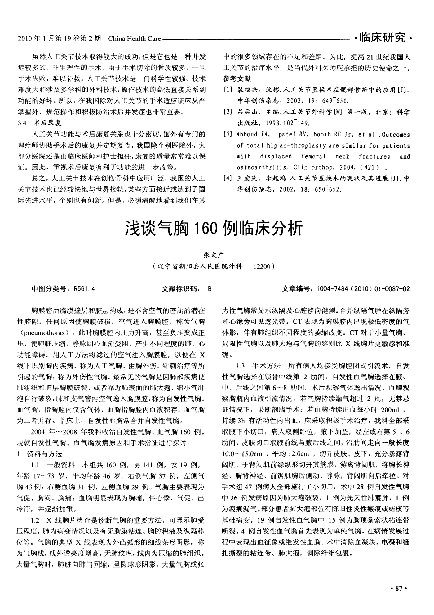 探讨气胸对患者伤残等级评定的具体影响及标准