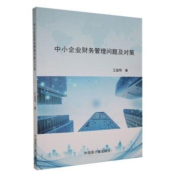 《全方位解析中小企业财务管理难题：问题诊断、对策研究及成功案例分析》