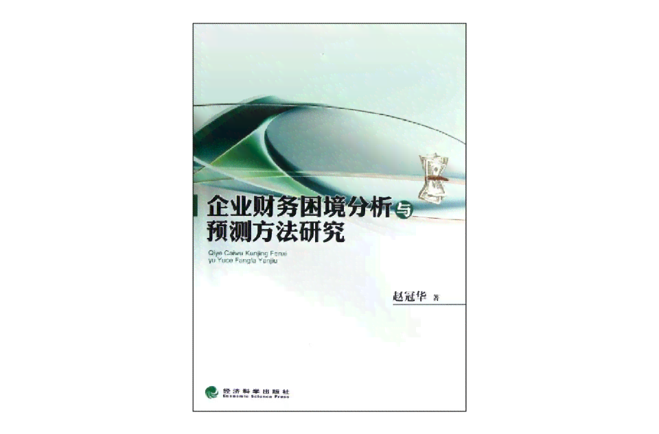 《全方位解析中小企业财务管理难题：问题诊断、对策研究及成功案例分析》