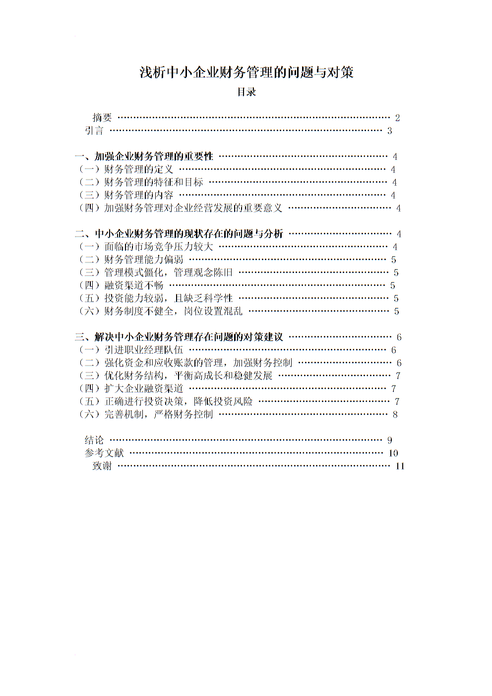 《全方位解析中小企业财务管理难题：问题诊断、对策研究及成功案例分析》
