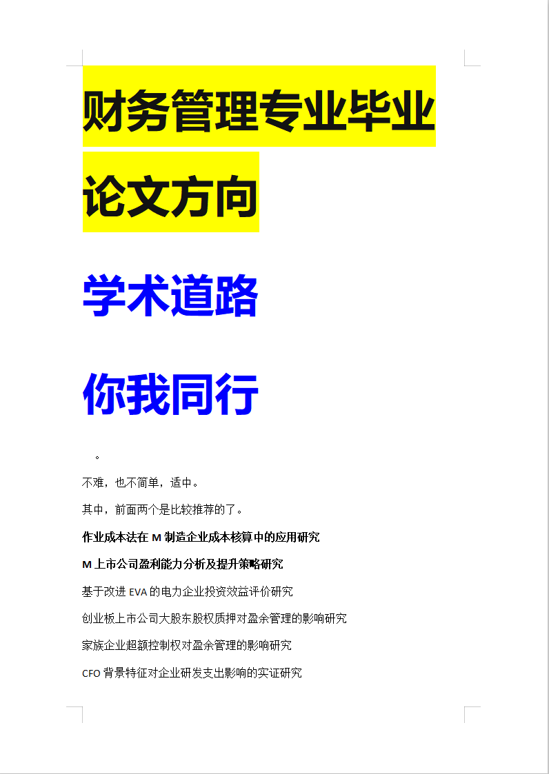 财务管理领域创新研究：基于关键词驱动的论文题目汇编