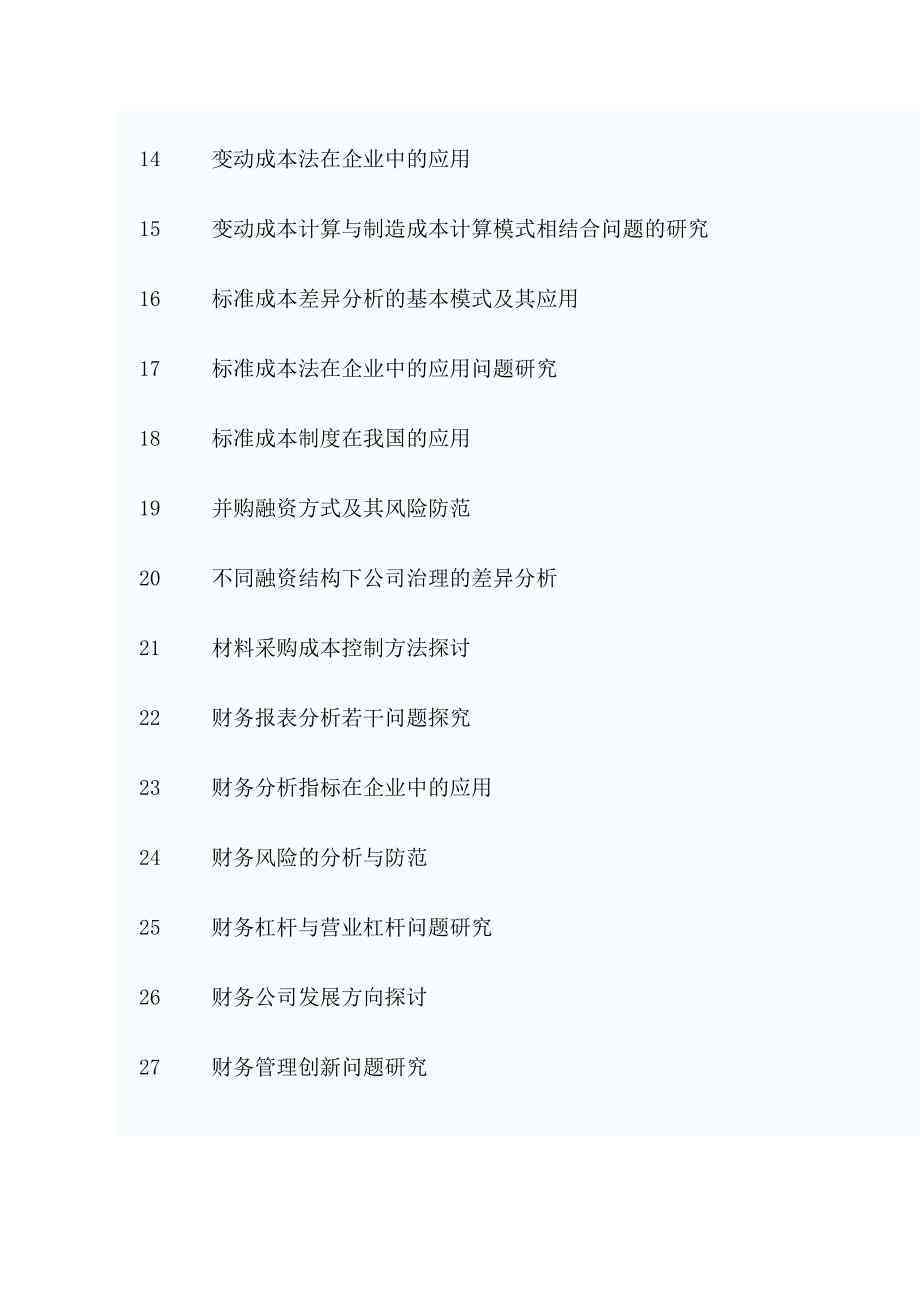 最新的财务管理专业论文选题：2020-2021年度选题题目及撰写指南