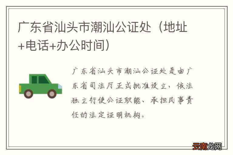 广东汕头潮南公证处详细地址查询：潮南区峡山街道金凤东2街21号3楼