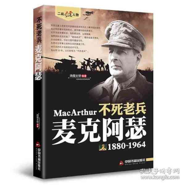 麦克阿瑟文案ai关键词